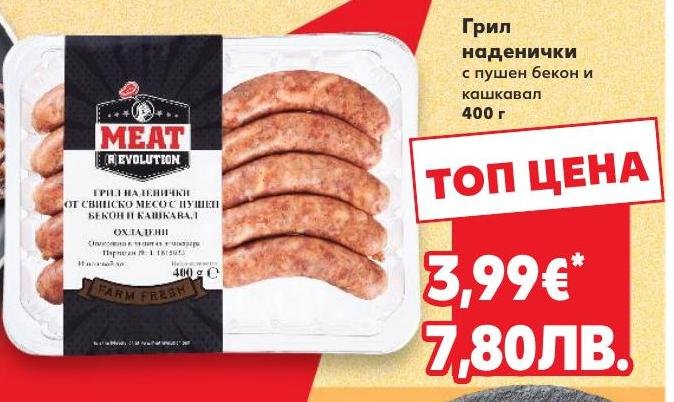 Грил наденички с пушен бекон и кашкавал 400 г в Кауфланд.