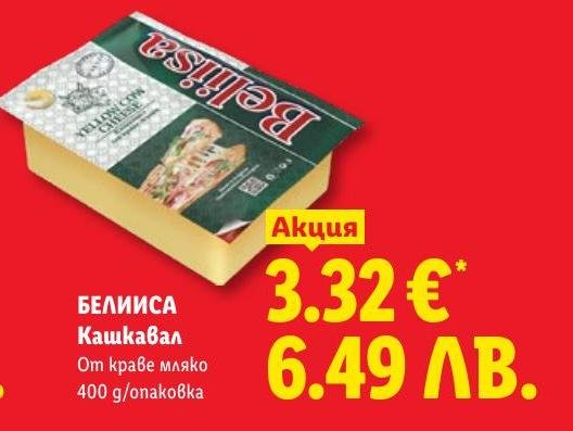 БЕЛИИСА Кашкавал 400г в Лидл.