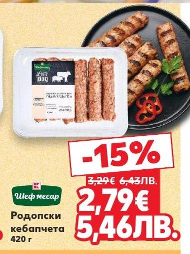 Родопски кебапчета с автентичен вкус и високо качество, сега с 15% отстъпка.