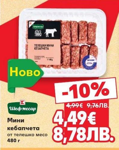 Мини кебапчета от телешко месо, нов продукт с 10% отстъпка.