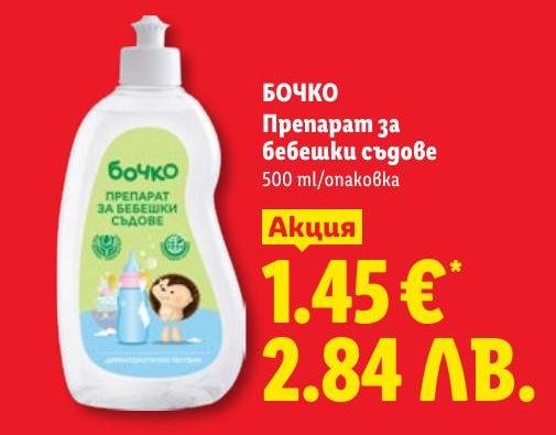 БОЧКО Препарат за бебешки съдове 500 мл в Лидл.
