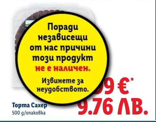 Торта Сахер 500г в Лидл.