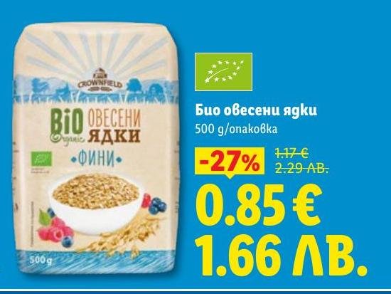 Био овесени ядки са идеален избор за здравословна закуска или добавка към вашите рецепти.