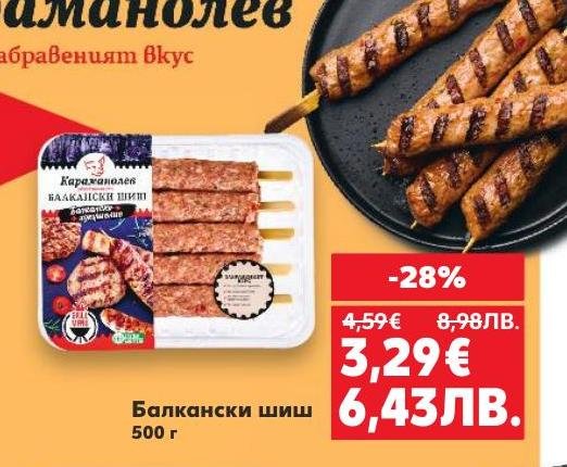 Балкански шиш 500 г с автентичен вкус и отлично качество.