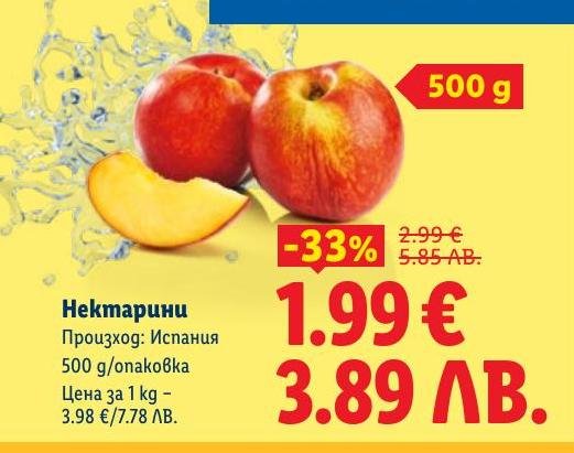 Свежи нектарини от Испания с отличен вкус и качество.