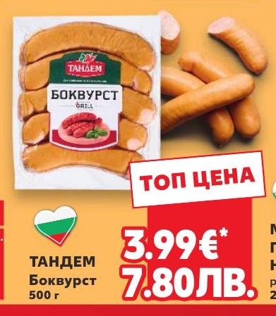 Тандем Боквурст 500г в Кауфланд.