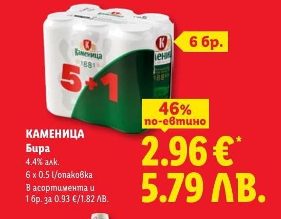 Каменица бира 6 x в Лидл.