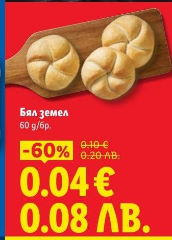 Вкусен и пухкав бял земел с намалена цена.