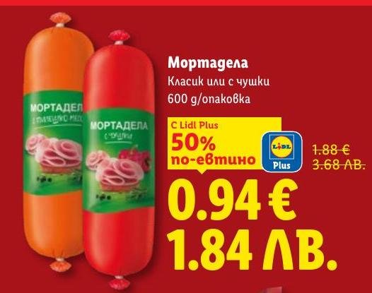 Вкусна и сочна мортадела класик или с чушки, идеална за сандвичи и закуски.