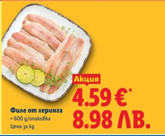 Филе от херинга 600г в Лидл.