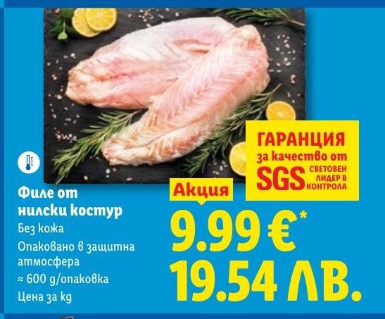 Филе от нилски костур 600г в Лидл.