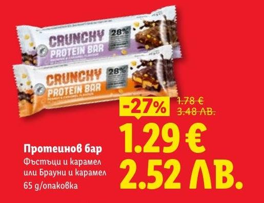 Протеинов бар с фъстъци и карамел или брауни и карамел, 65 г.