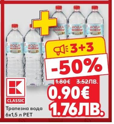 Възползвайте се от специалната промоция на трапезна вода в опаковка 6x1,5 литра PET бутилки.