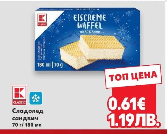 Сладолед сандвич 70 г / 180 мл в Кауфланд.