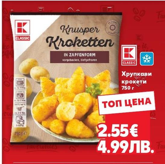 Хрупкави крокети 750г в Кауфланд.
