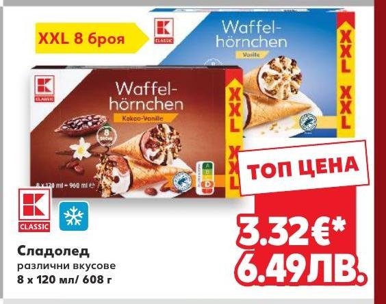 Сладолед различни вкусове 8 x 120 мл / 608 г в Кауфланд.