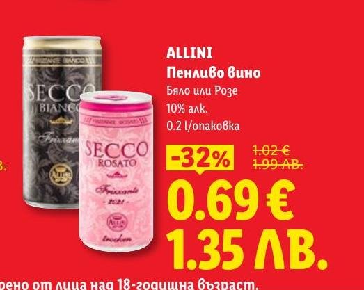 Allini пенливо вино в бяло или розе с 10% алкохол.
