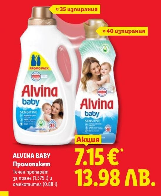 Alvina Baby Промонакет + в Лидл.