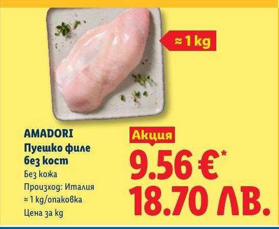 AMADORI Пилешко филе без кост в Лидл.