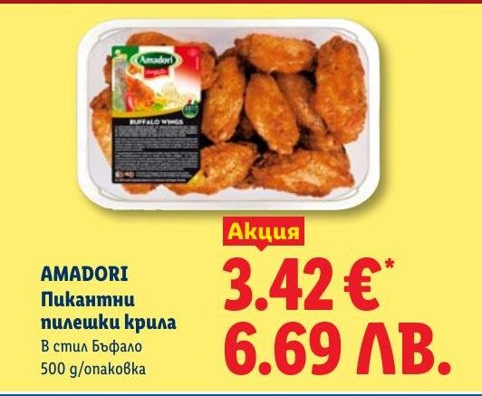AMADORI Пикантни пилешки крила в стил Бъфало 500г в Лидл.