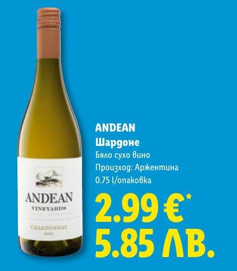 ANDEAN Шардоне бяло сухо вино в Лидл.