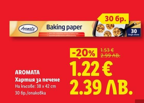 Aromata хартија за печење е идеален избор за лесно и удобно печење.