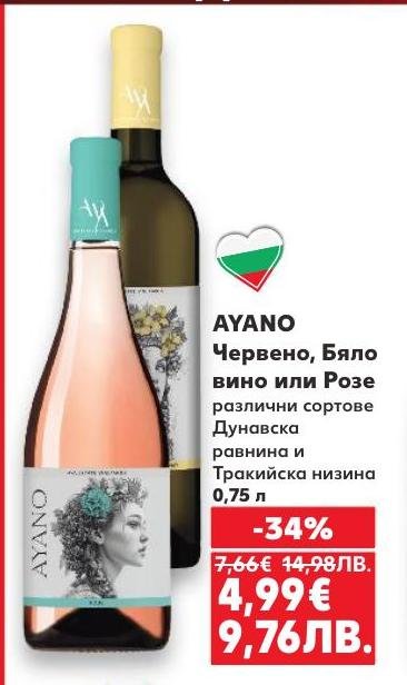 Ayano предлага червено, бяло или розе вино от различни сортове, произведени в Дунавската равнина и Тракийската низина.