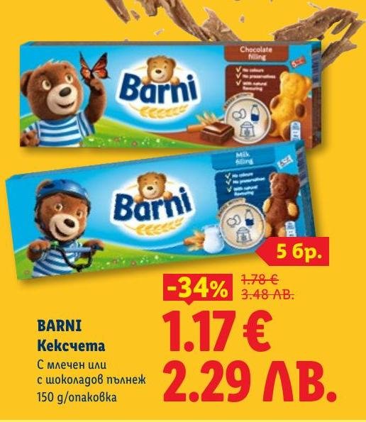 Barni кексчета с млечен или шоколадов пълнеж са идеалният избор за малки и големи.