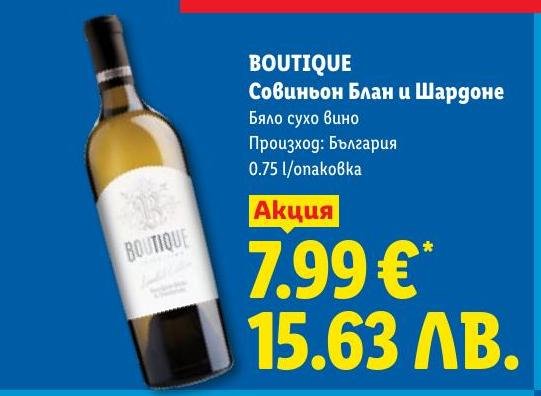 BOUTIQUE Совиньон Блан и Шардоне бяло сухо вино в Лидл.