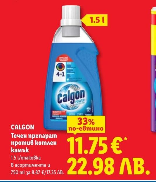 Calgon Течен препарат против котлен камък в Лидл.