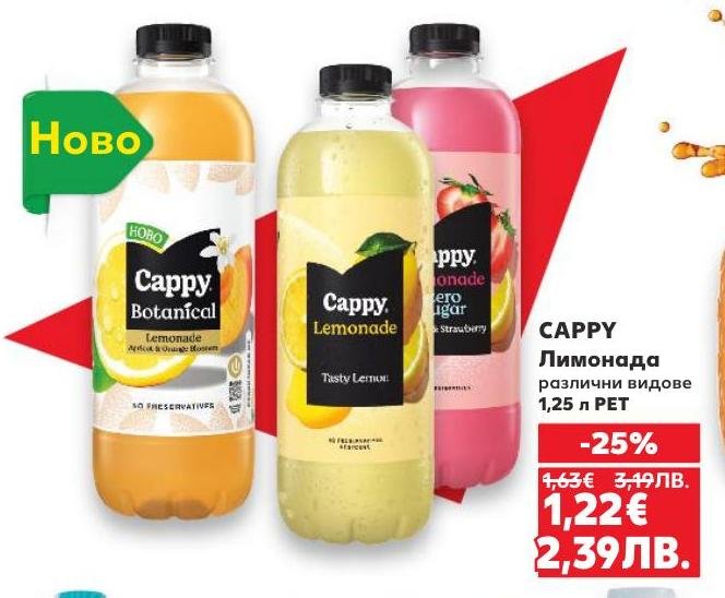 Cappy Лимонада е освежаваща напитка с различни вкусове, идеална за горещите летни дни.