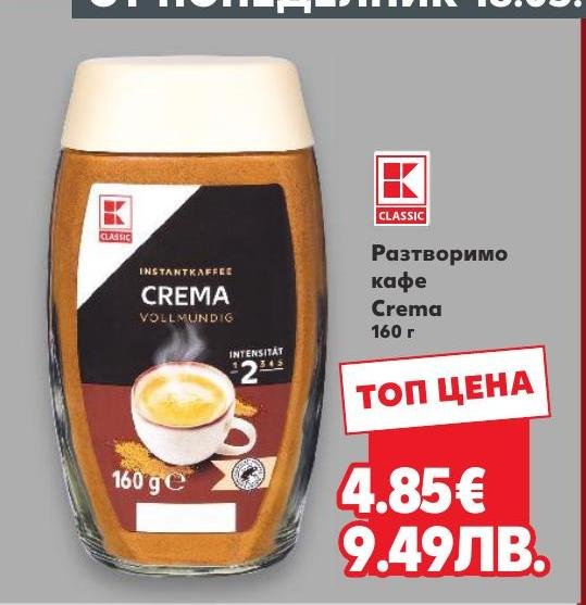 Разтворимо кафе Crema 160 г в Кауфланд.