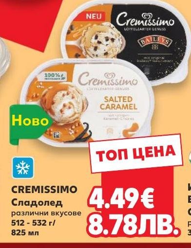 Cremissimo Сладолед в Кауфланд.