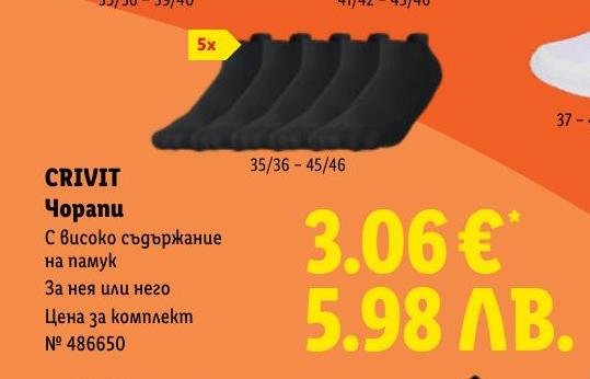 CRIVIT Чорапи 5 чифта в Лидл.
