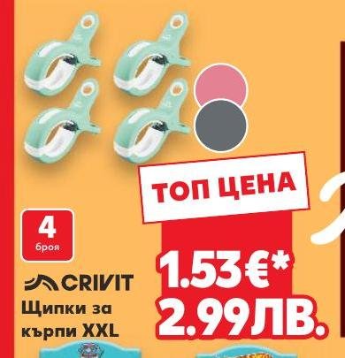 Щипки за кърпи Crivit XXL 4 броя в Кауфланд.