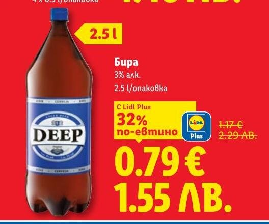 Бира Deep с 3% алкохол и обем 2.5 литра е отличен избор за всеки повод.