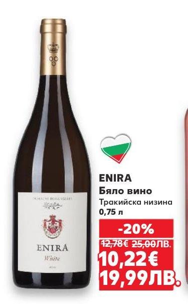 Enira бяло вино от Тракийската низина е с изтънчен вкус и аромат, подходящо за ценители на българските вина.