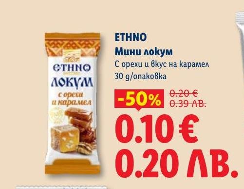 Ethno мини локум с орехи и вкус на карамел е перфектният избор за любителите на сладки изкушения.