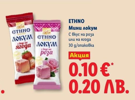 Ethno Мини локум с вкус на роза или ягода 30г в Лидл.