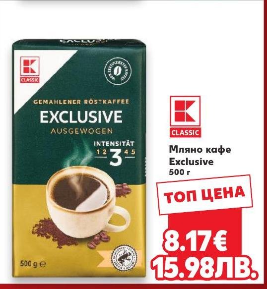 Мляно кафе Exclusive 500г в Кауфланд.