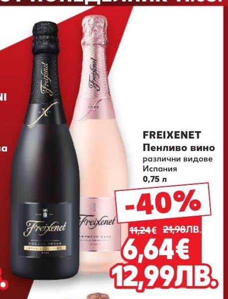 FREIXENET е висококачествено пенливо вино от Испания, предлагано в различни видове.