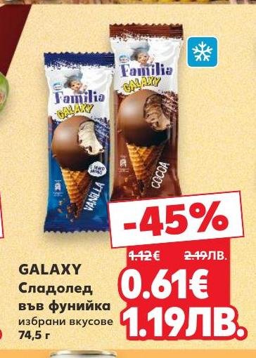 Galaxy сладолед във фунийка е перфектното освежаващо лакомство за горещите дни.