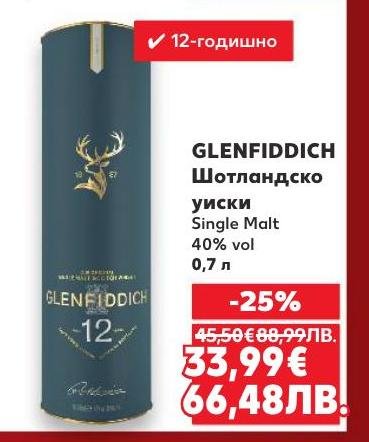 GLENFIDDICH 12-годишно Single Malt шотландско уиски с 40% алкохолно съдържание предлага изискан вкус и аромат, който впечатлява всеки любител на уиски