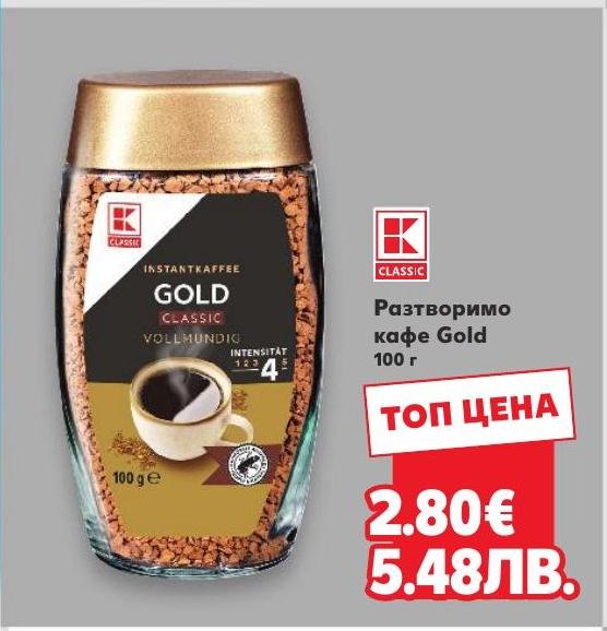Разтворимо кафе Gold 100 г в Кауфланд.