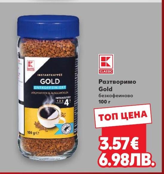 Разтворимо кафе Gold безкофеиново 100 г в Кауфланд.