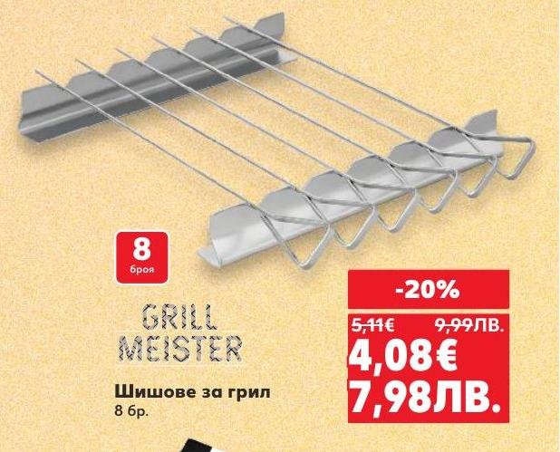 Шишове за грил Grill Meister, комплект от 8 броя, подходящи за приготвяне на вкусни ястия на скара.