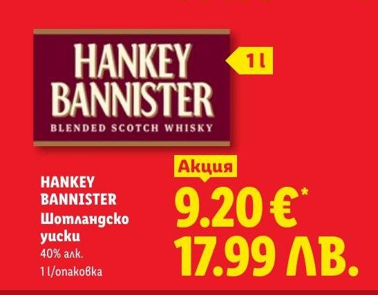 Hankey Bannister Шотландско уиски в Лидл.