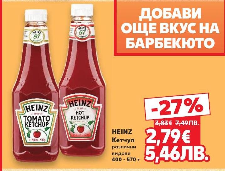 Открийте богатия вкус на кетчуп Heinz, който ще добави още повече аромат и наслада към вашето барбекю.