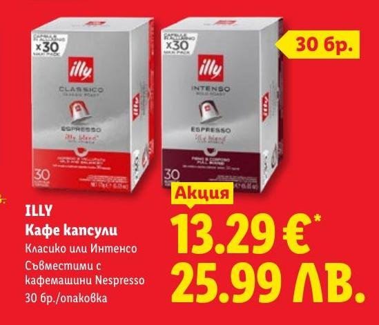 ILLY Кафе капсули Класико или Интенсо в Лидл.