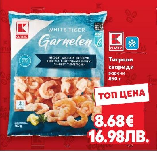 Тигрови скариди K-Classic 450г в Кауфланд.